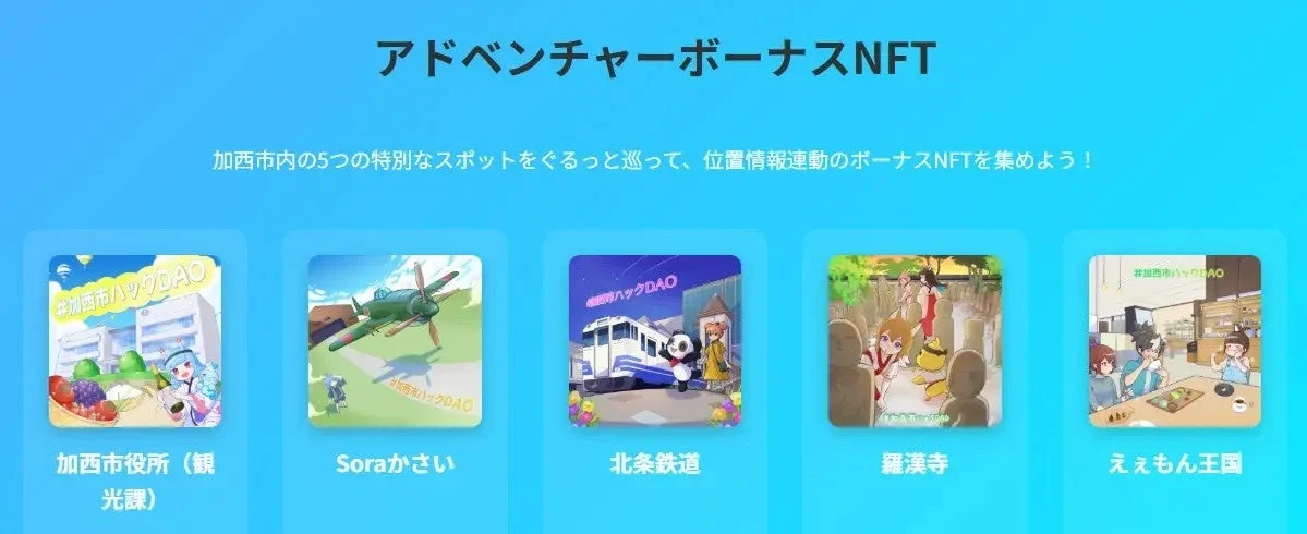 加西市内の5つの特別なスポットをぐるっと巡って、位置情報連動のボーナスNFTを集めよう!