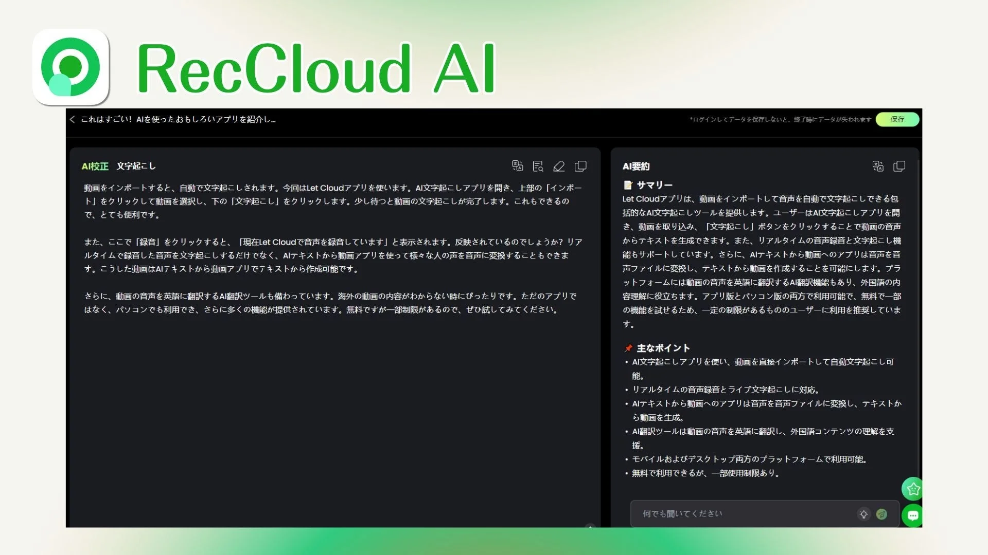 RecCloud AIは、動画の自動文字起こし、リアルタイム録音、AI翻訳、テキストから動画作成が可能な多機能アプリです