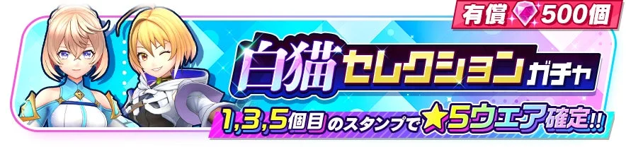 「白猫セレクションガチャ」のゲーム内告知バナーです。2人の女性キャラクターが描かれており、有償ジュエル500個で1,3,5個目のスタンプで★5ウエアが確定する特別なガチャイベントを宣伝しています。