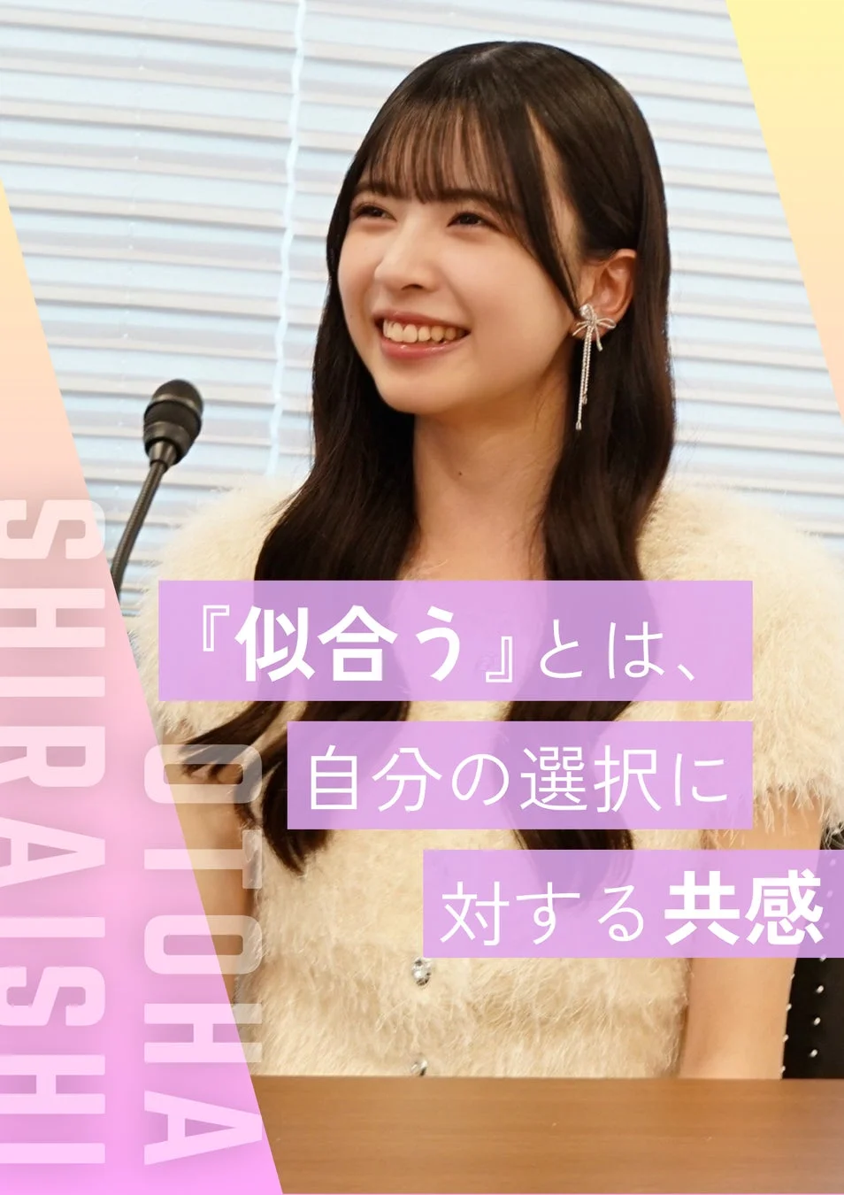 白石乙華さんのコメント