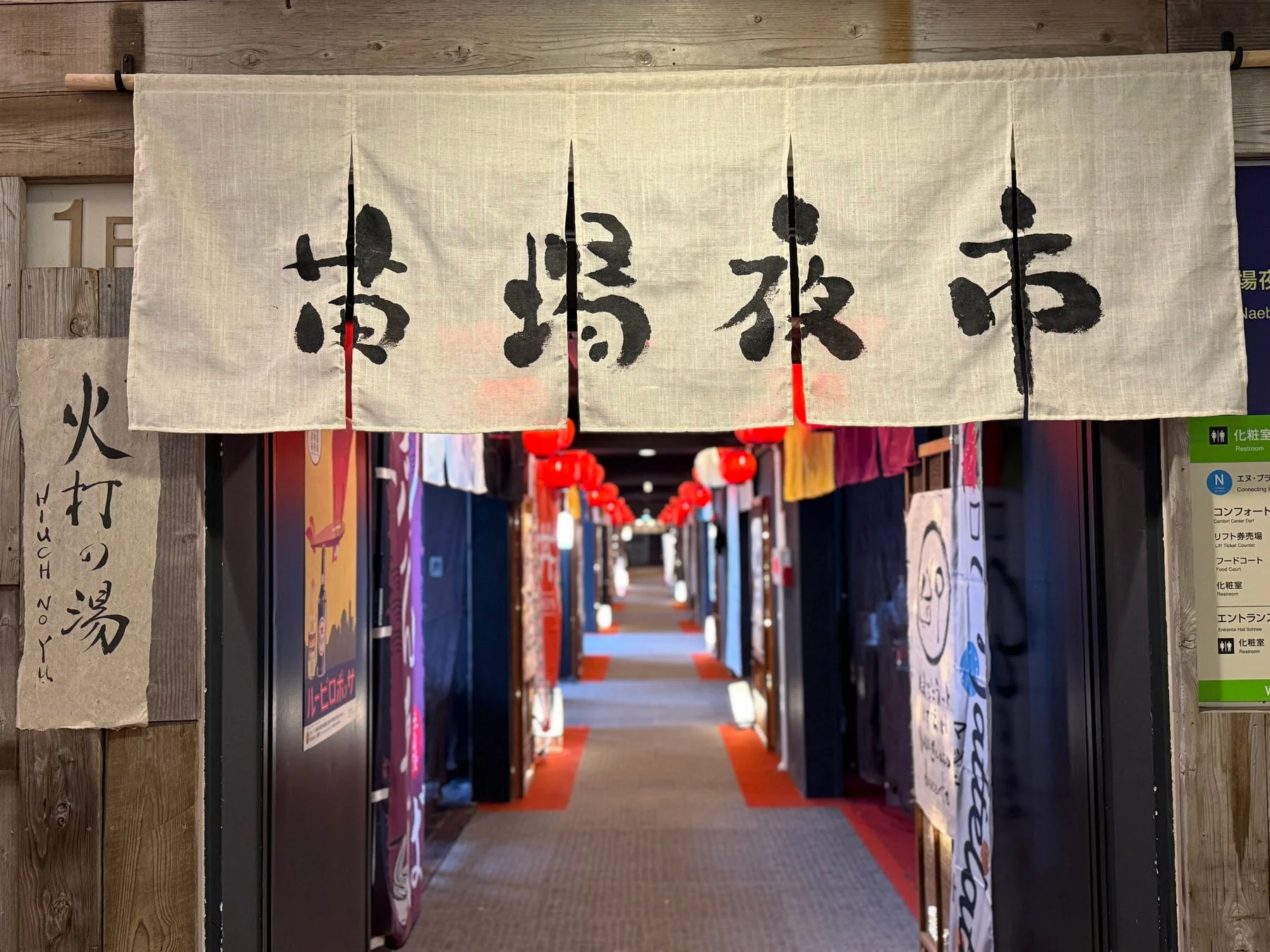 苗場夜市の暖簾