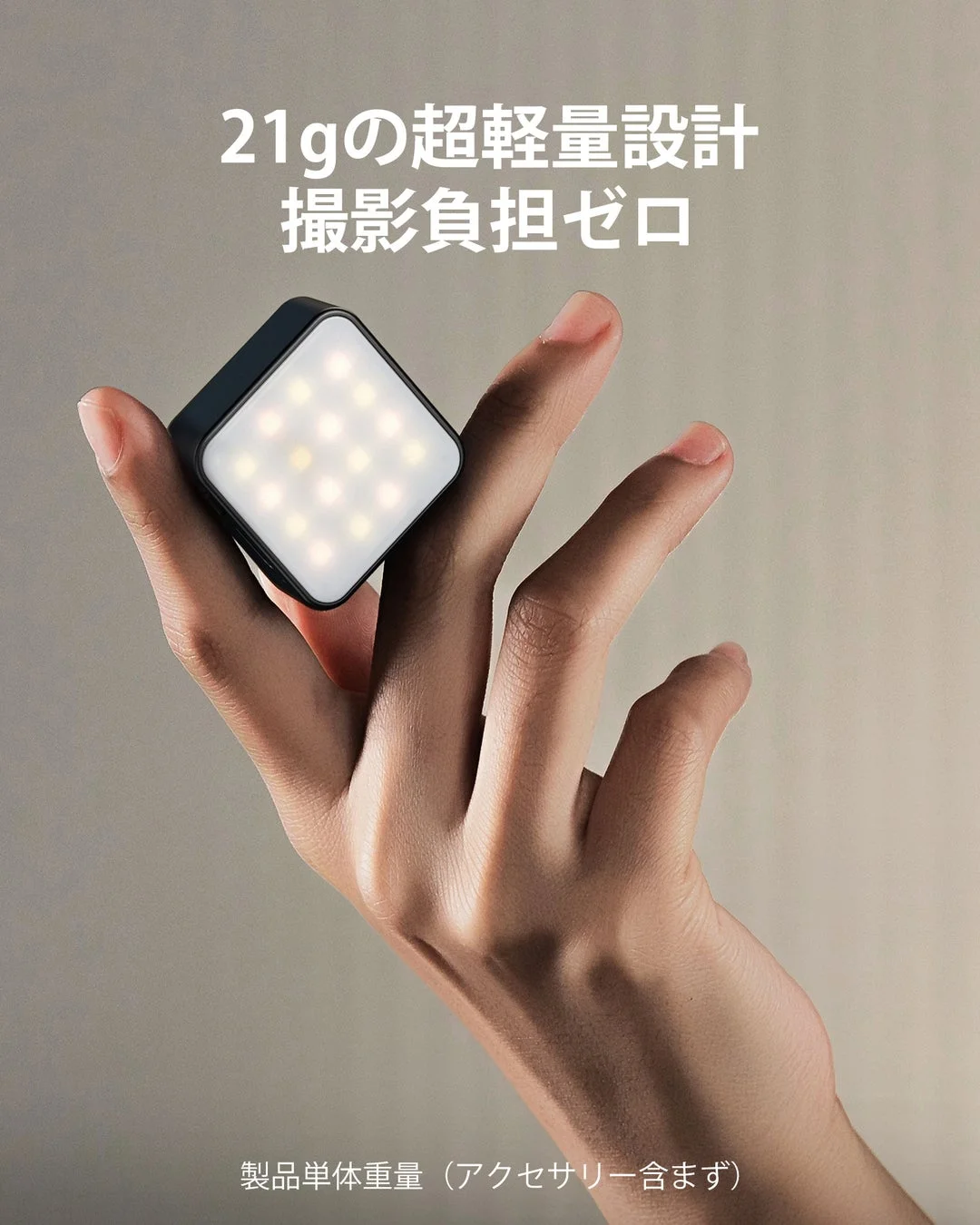 手のひらに収まる21gの超軽量LEDライト