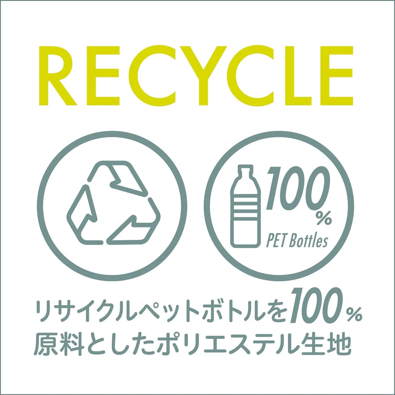 リサイクルペットボトル100%のポリエステル生地