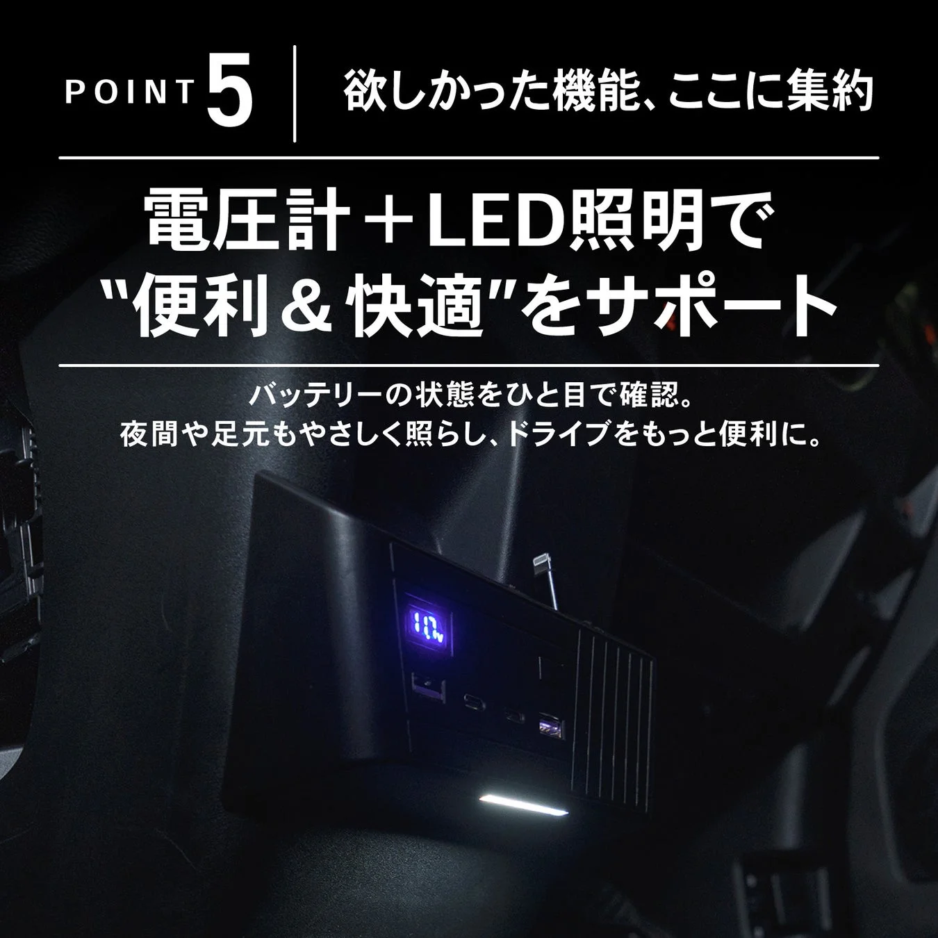 車内アクセサリーが電圧計とLED照明を搭載し、バッテリー状態の確認や足元の照明を提供。夜間のドライブをより便利で快適にする機能を集約していることを示しています。