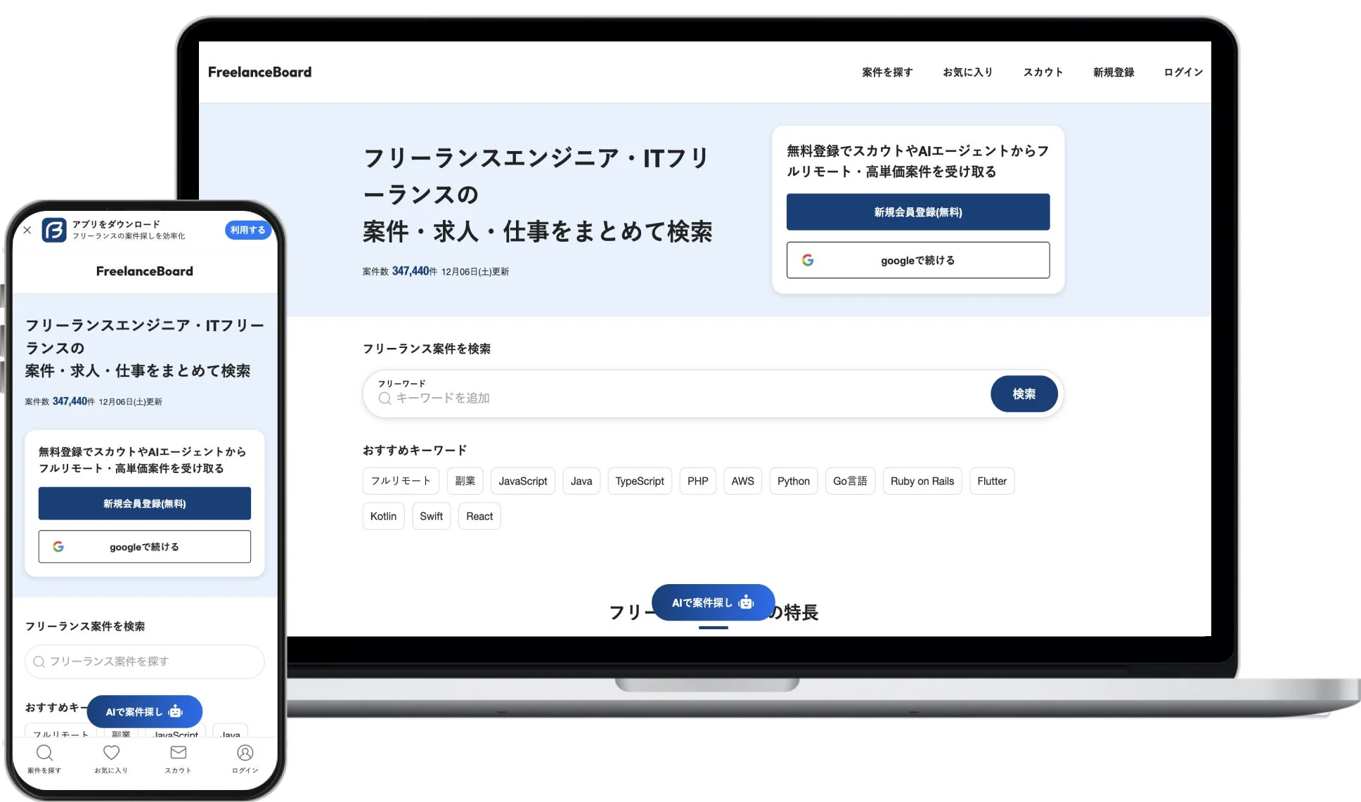 FreelanceBoardのWebサイトとアプリの画面