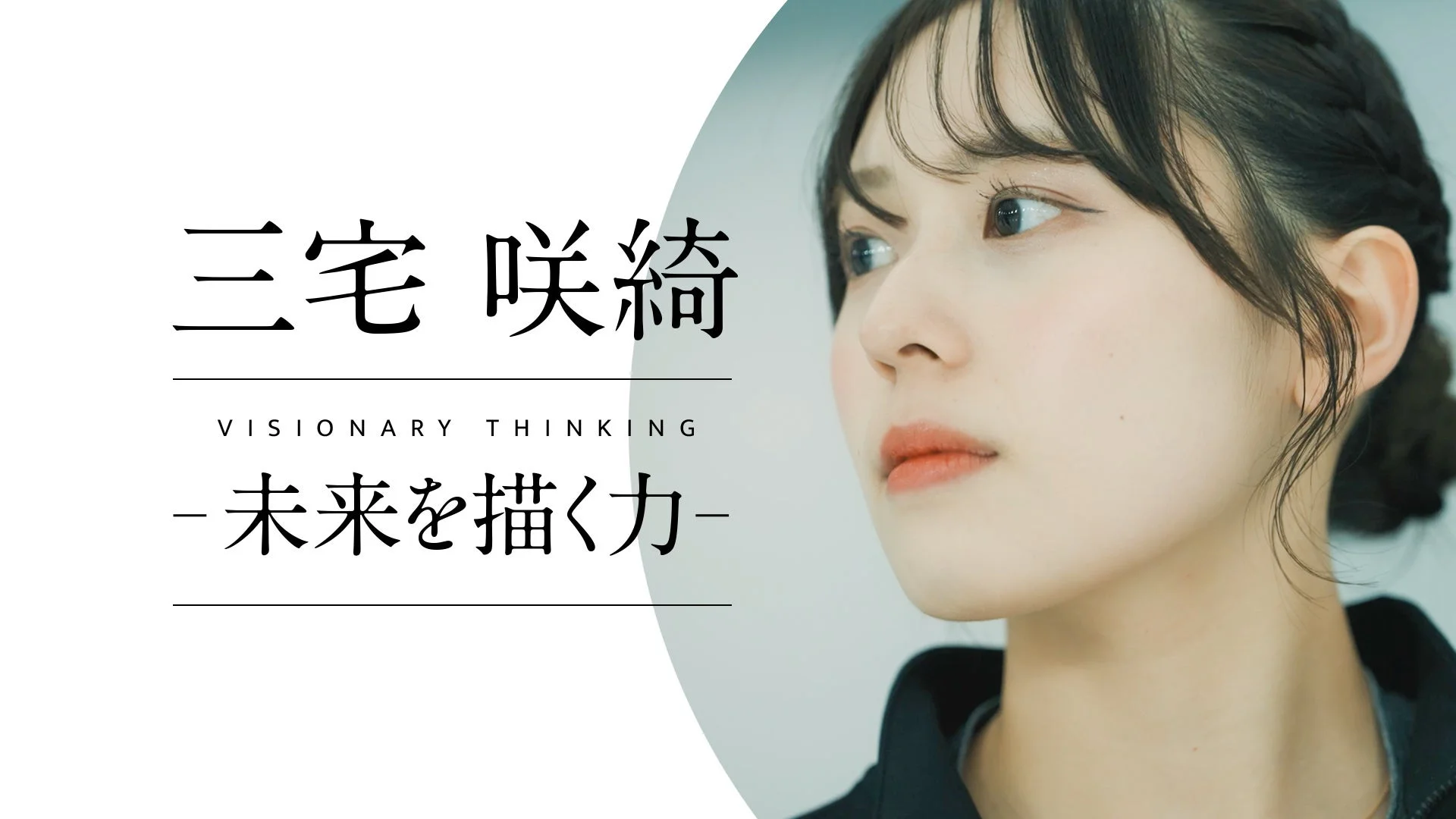 「三宅 咲綺」という名前と「VISIONARY THINKING -未来を描く力-」というメッセージが添えられた、未来を見据えるような女性の横顔のポートレート画像です。