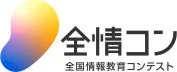 全情コン 全国情報教育コンテスト