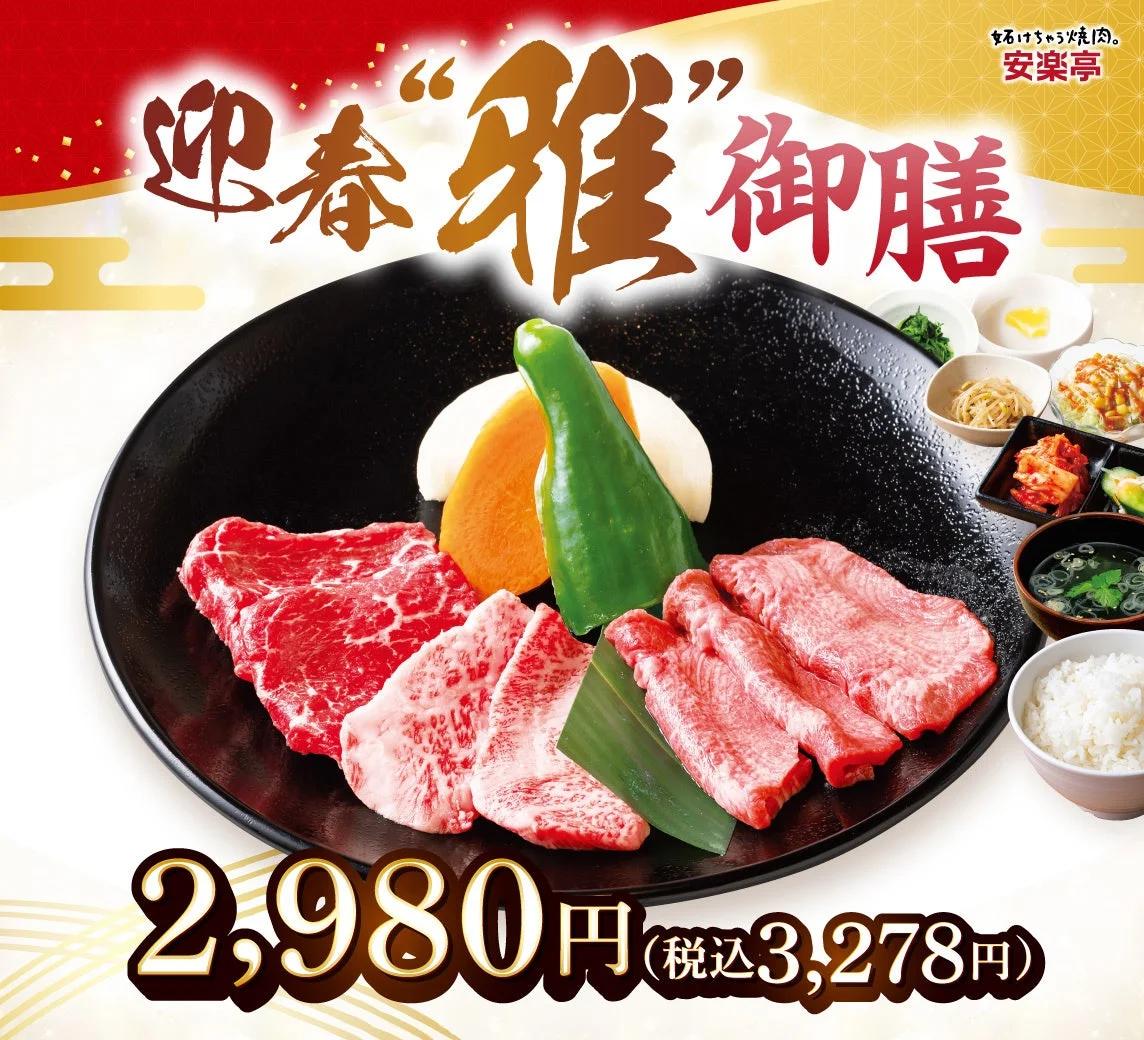 迎春“雅”御膳 おいしい焼肉。安楽亭。 2,980円(税込3,278円)