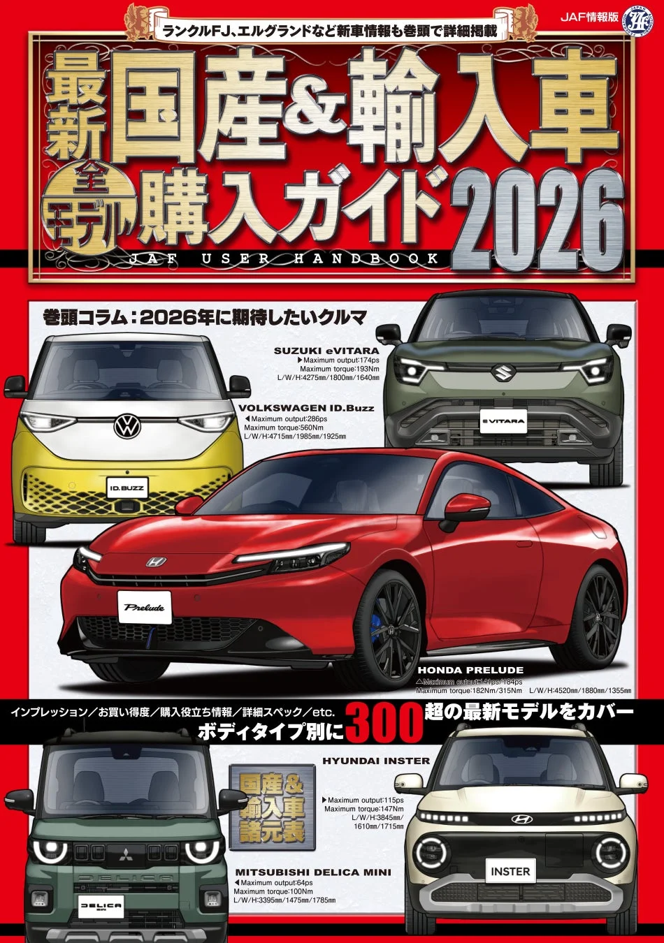 最新国産&輸入車全モデル購入ガイド2026 表紙