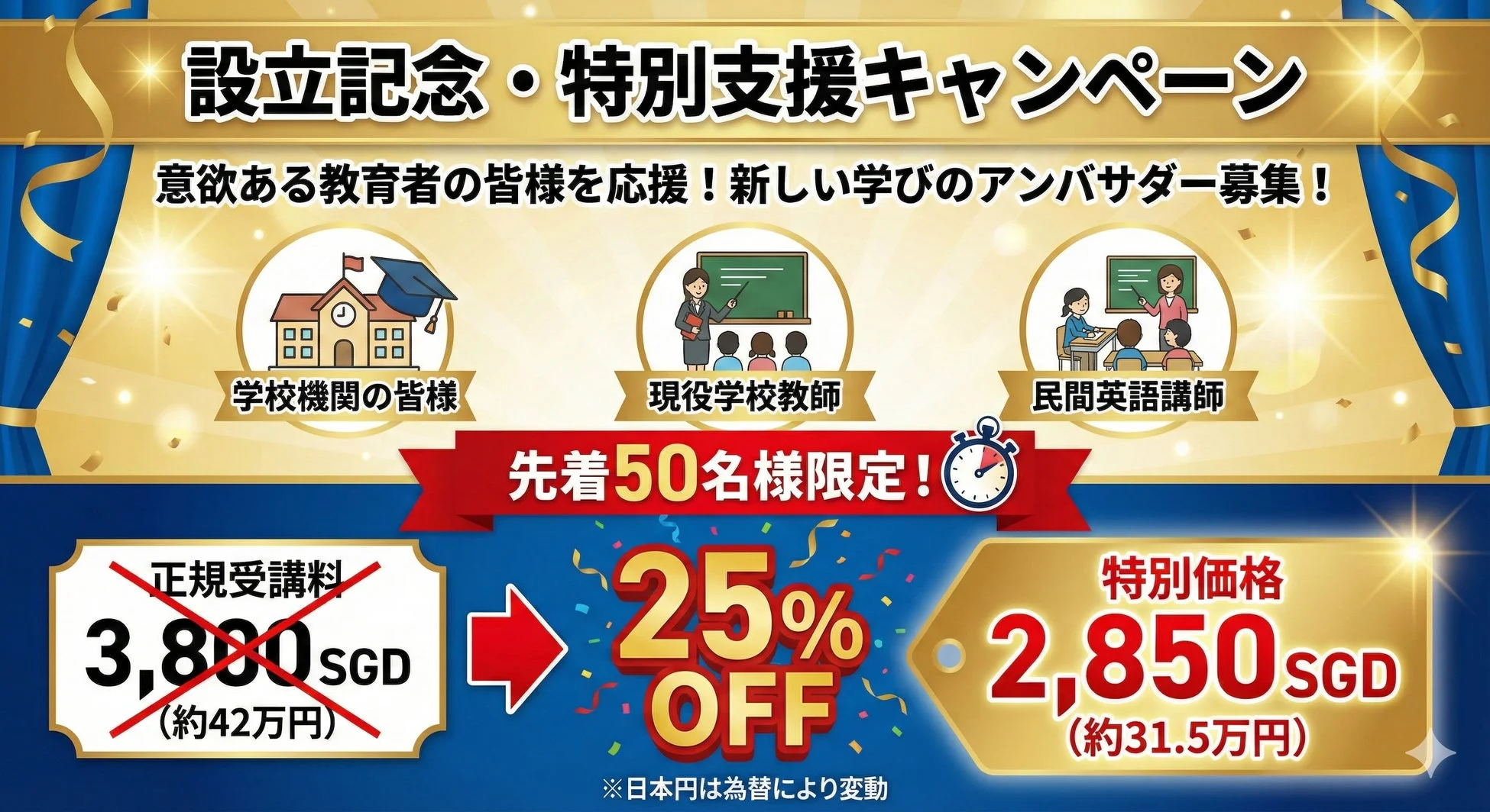 設立記念キャンペーン