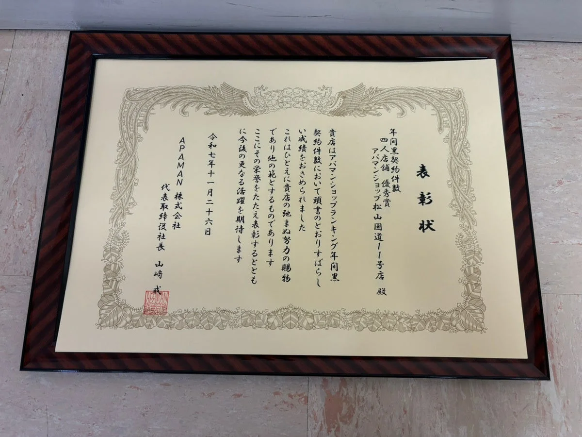 アパマンショップ松山国道11号店が、アパマンショップ年間契約件数ランキングで優秀な成績を収めたことに対する表彰状