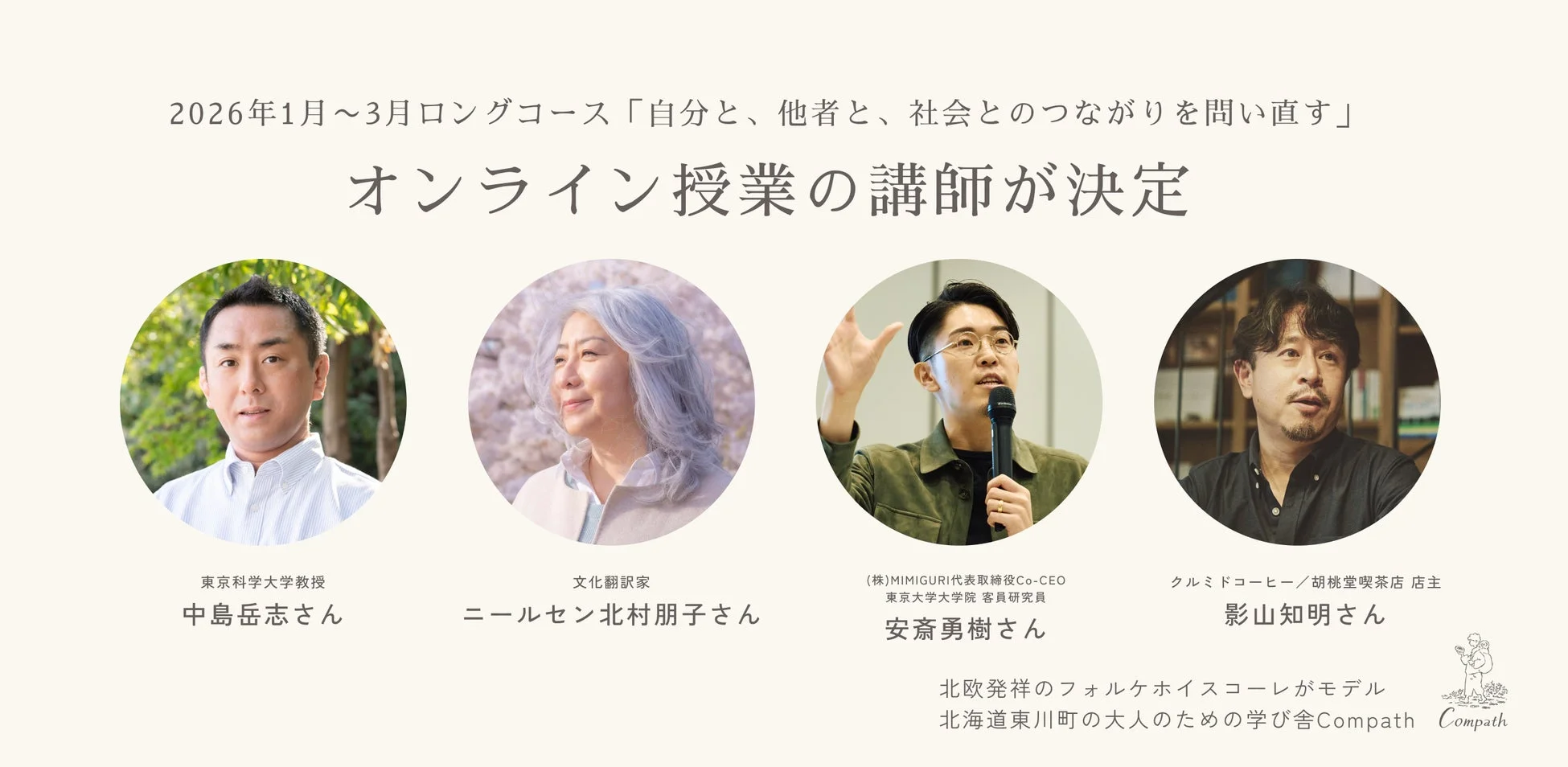 オンライン授業の講師陣