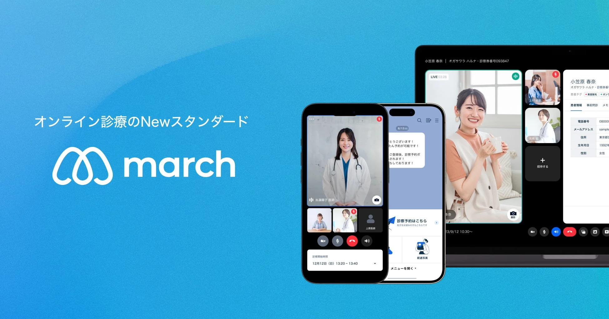 オンライン診療のNewスタンダード march