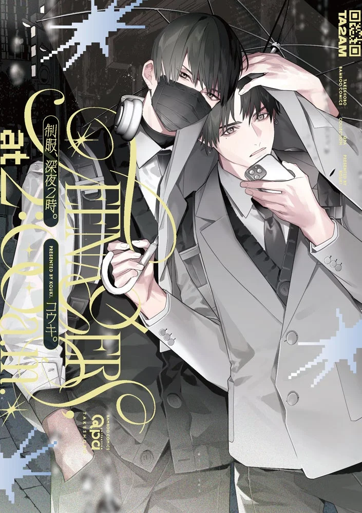 制服、深夜2時。コミック表紙