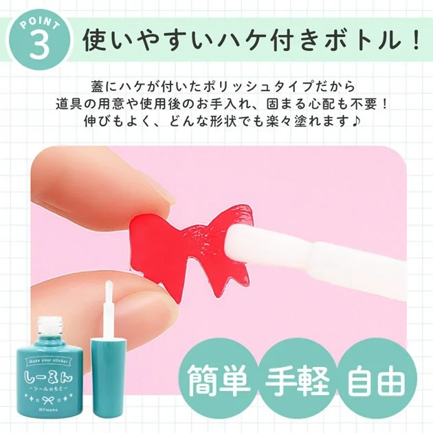 ハケ付きボトルで手軽にオリジナルシールが作れる「しーるのもと」の紹介画像。リボンに塗る様子が示され、道具準備や後片付け不要で、どんな形にも塗りやすい点が強調されています。