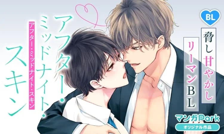 BLコミック「アフター・ミッドナイト・スキン」の表紙