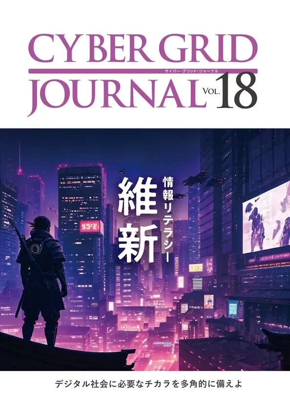 CYBER GRID JOURNAL Vol.18の表紙