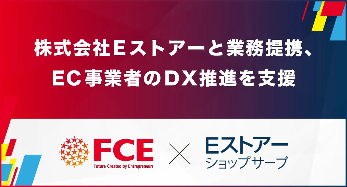 FCEとEストアが業務提携し、EC事業者のデジタルトランスフォーメーション(DX)推進を支援することを伝える画像