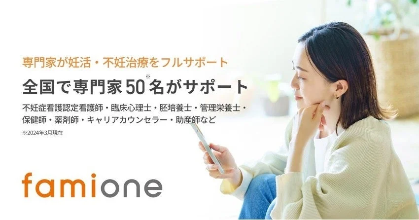 妊活・不妊治療を専門家がフルサポートするfamioneの広告画像