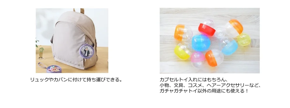 リュックやカバンに付けられるチャームと、カプセルトイケースの多様な使い方を紹介。