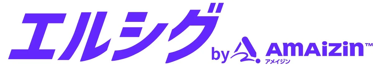 紫色の文字で「エルシグ by Amaizin™」と書かれたロゴ画像です。下部には小さく「アメイジン」と日本語で表記されています。白背景に文字が目立つデザインです。
