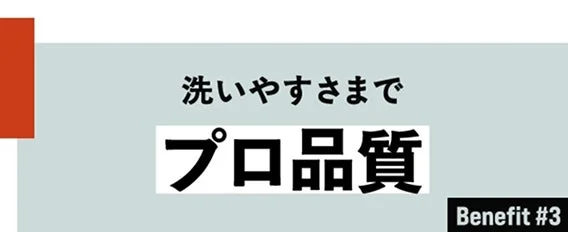 洗いやすさまで プロ品質