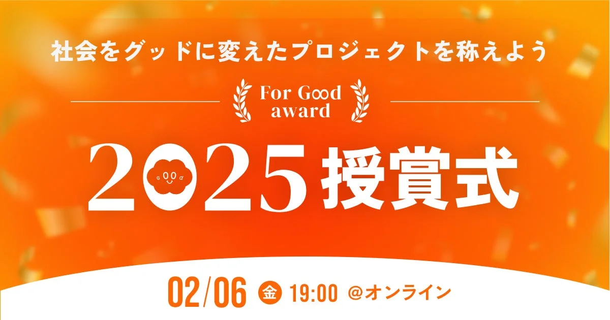 For Good award 2025 授賞式