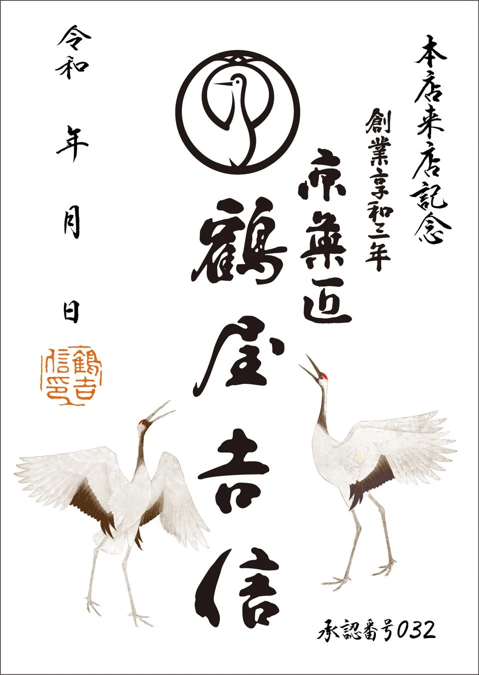 鶴屋吉信の御菓印デザイン