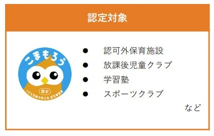 認定対象 こまもろう