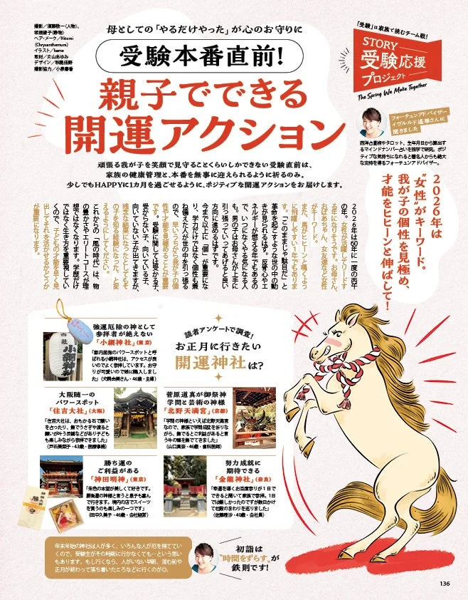 受験を控えた親子に向けた開運アクションの紹介