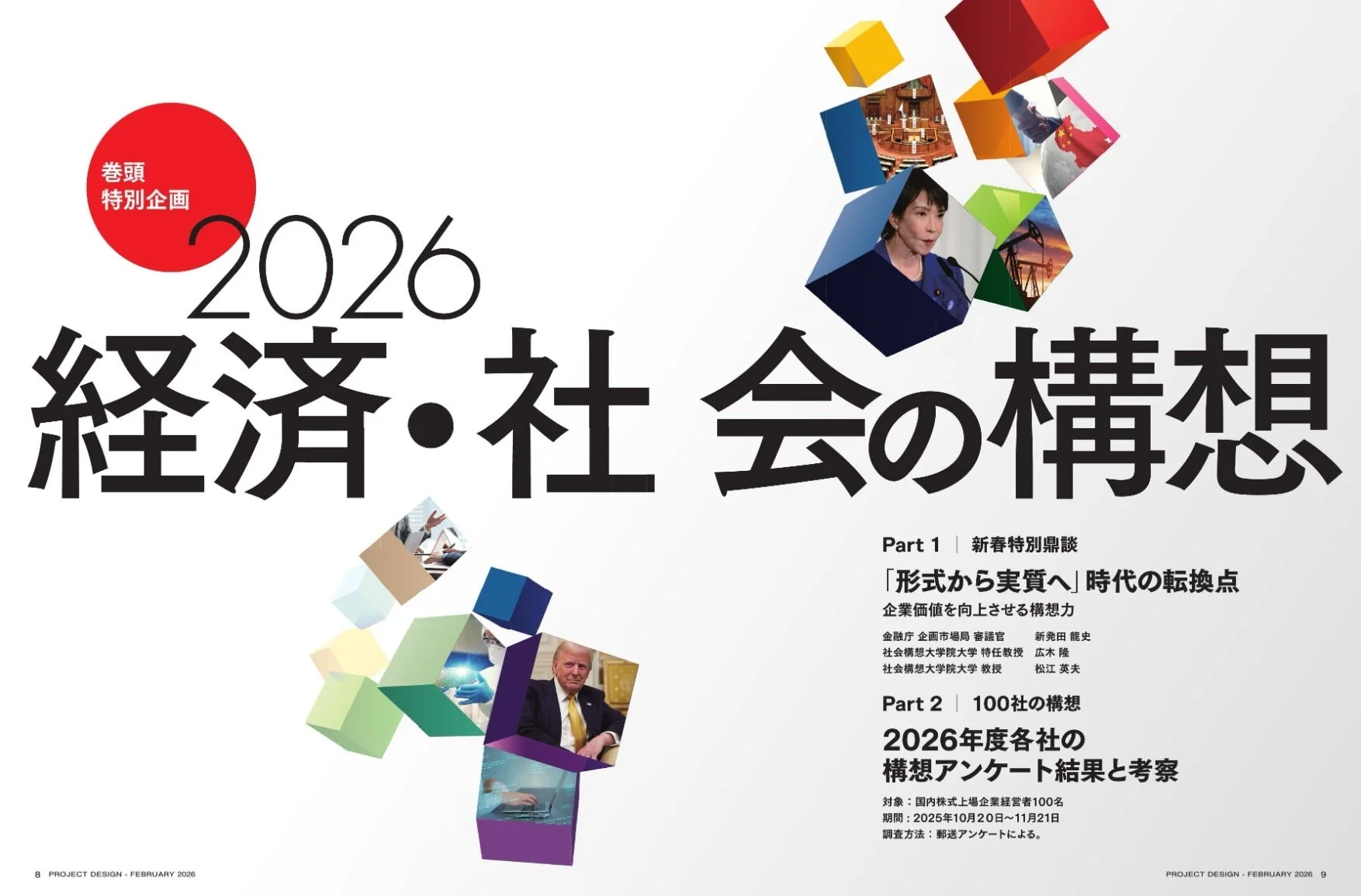 2026経済・社会の構想に関する記事概要