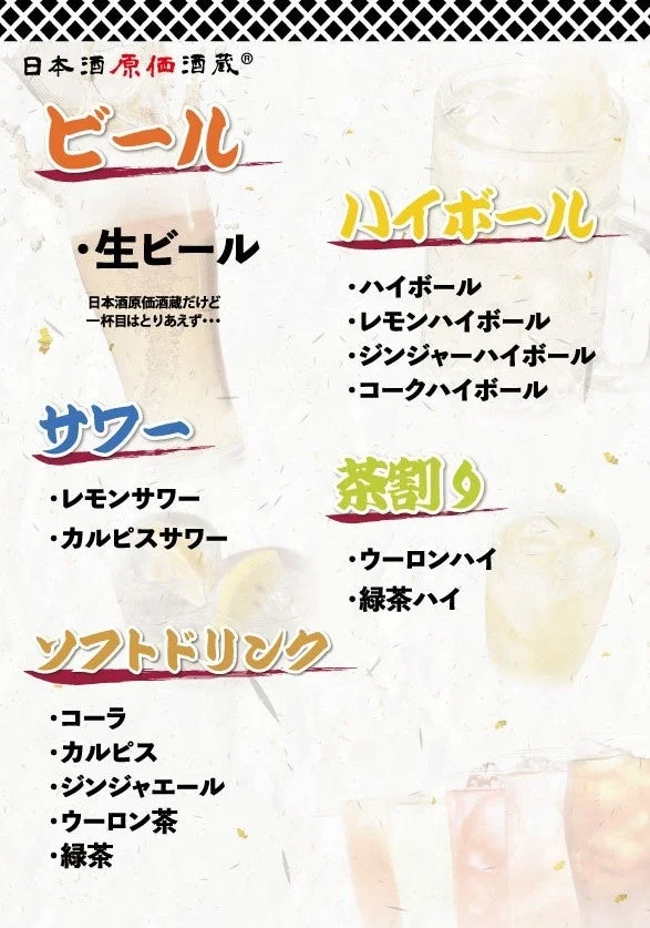 日本酒原価酒蔵®ビール生ビールサワーソフトドリンクハイボール茶割り