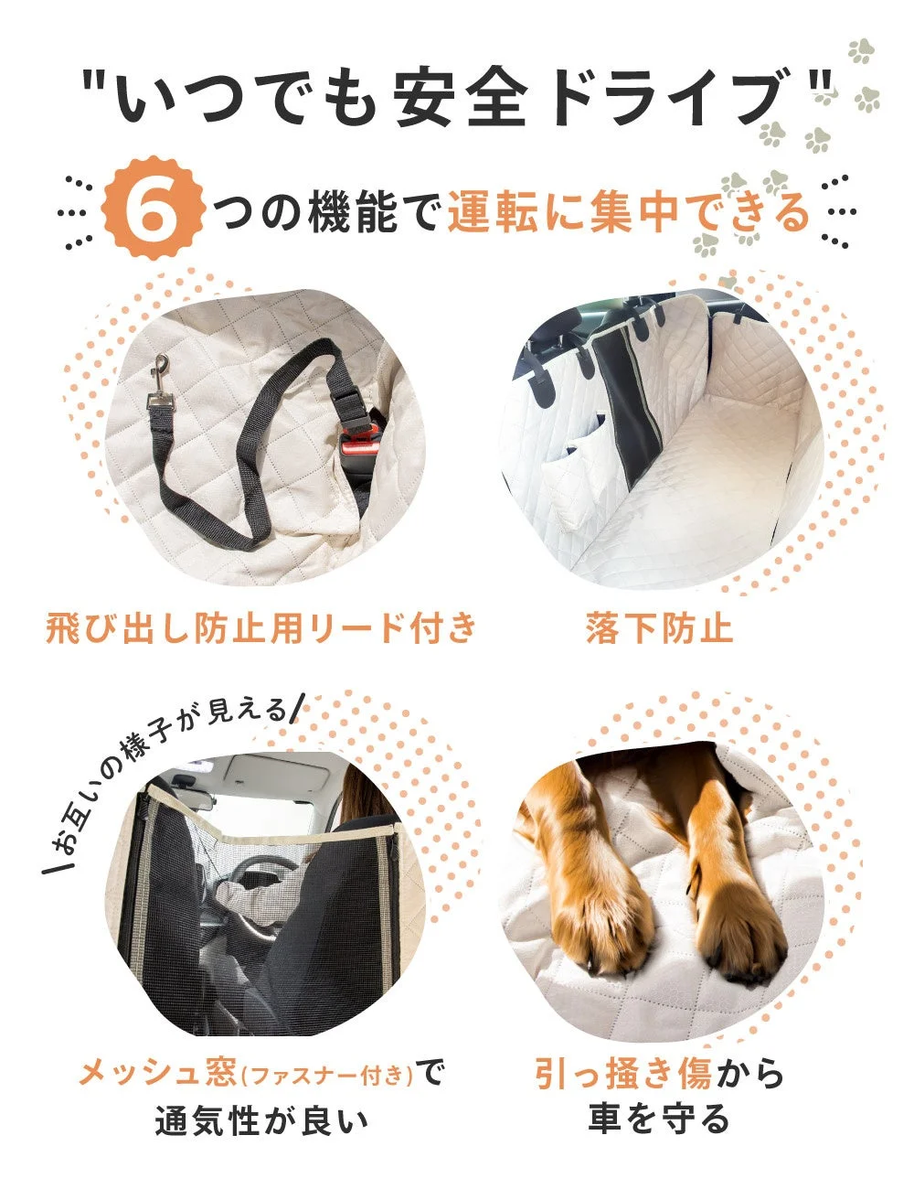 ペットとのいつでも安全ドライブをテーマに、犬用カーシートカバーの6つの機能を説明
