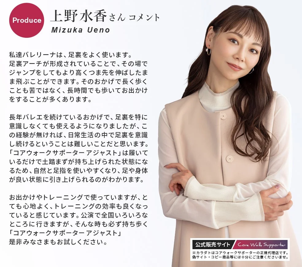 バレリーナ上野水香さんが、足裏の重要性と「コアウォークサポーターアジャスト」の使用感を語る