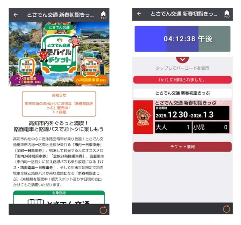 とさでん交通のモバイルチケットアプリの画面