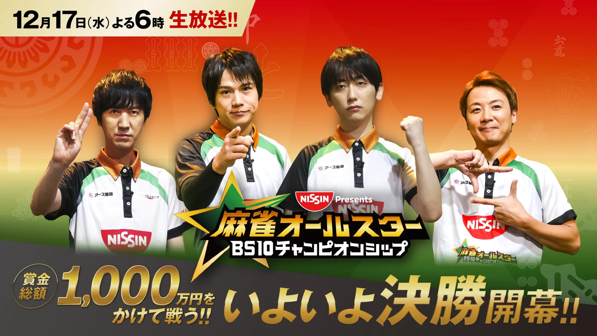 NISSIN Presents 麻雀オールスター BS10チャンピオンシップの決勝戦告知