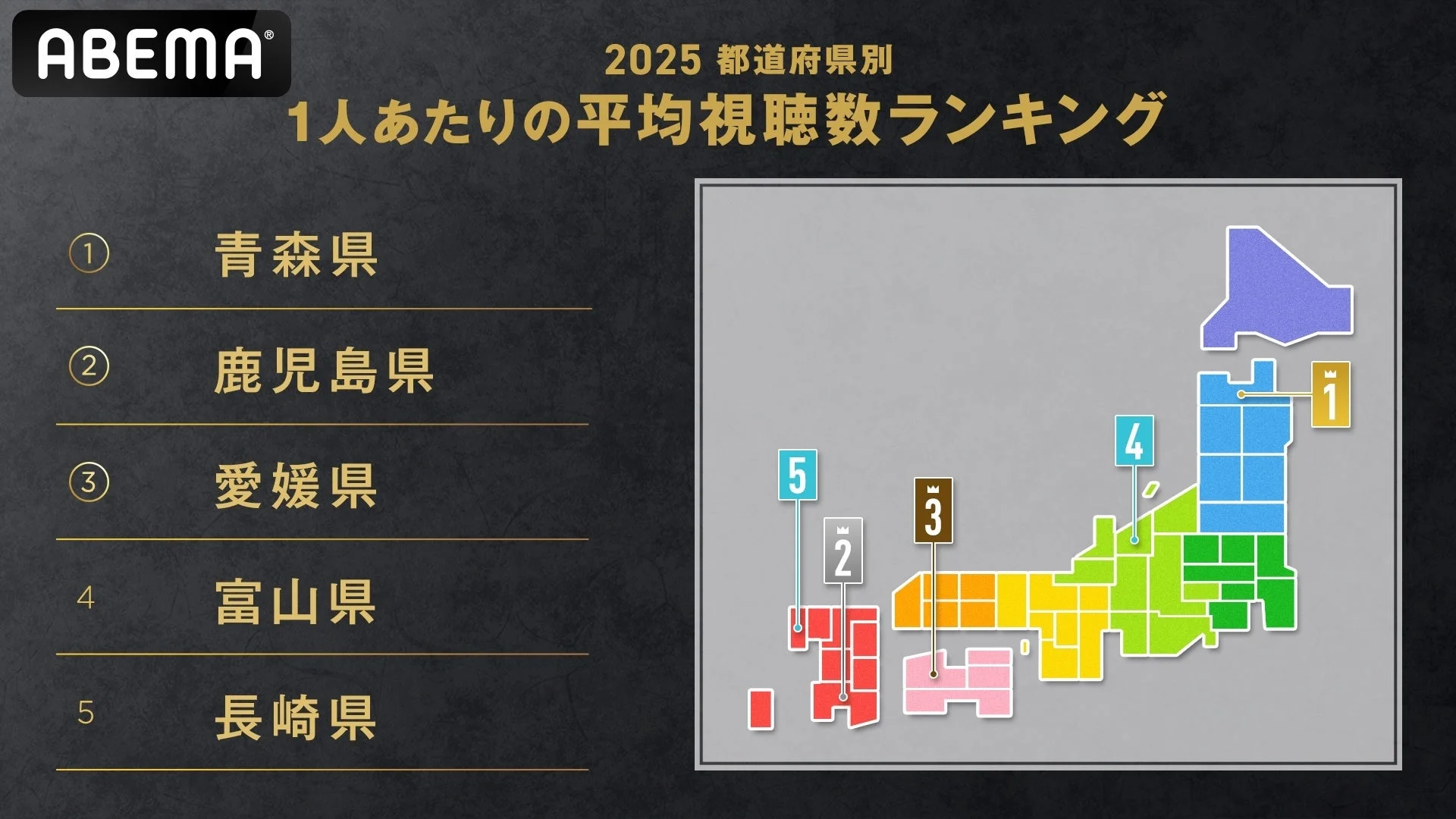 ABEMA 2025 都道府県別 1人あたりの平均視聴数ランキング