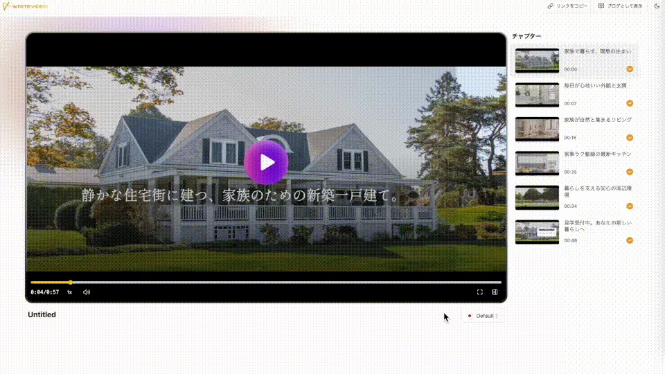 WriteVideoの動画公開・共有画面