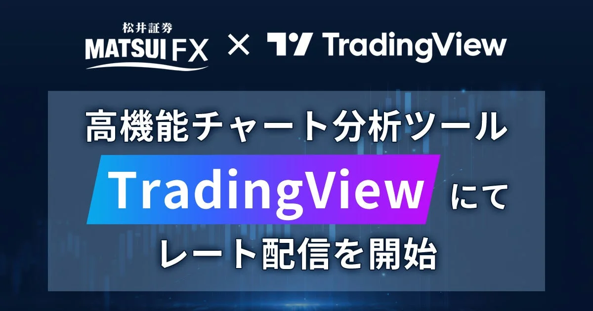 松井証券FX × TradingView 高機能チャート分析ツール TradingView にて レート配信を開始