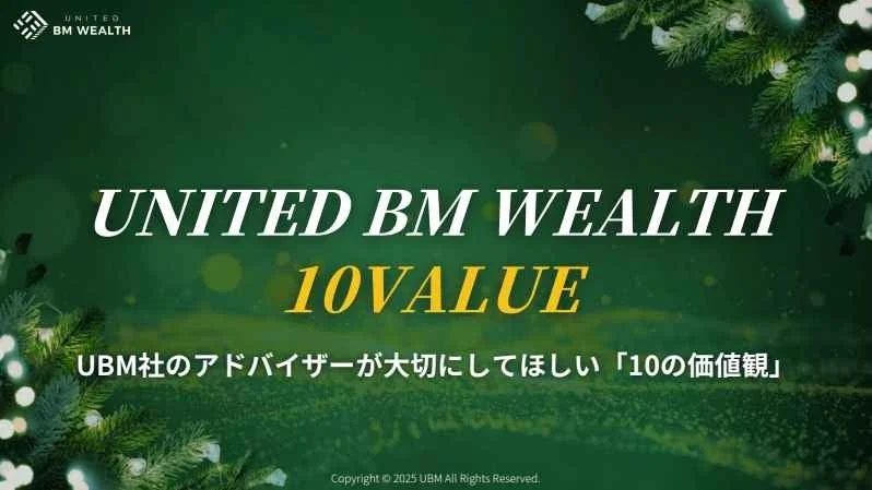 UBM社のアドバイザーが大切にしてほしい「10の価値観」