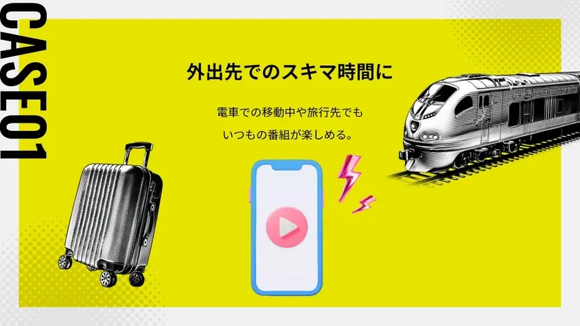 CASE01 外出先でのスキマ時間に