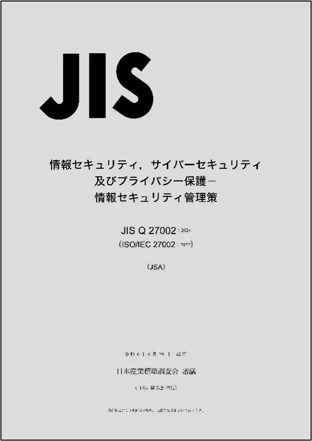 JIS Q 27002:2024の表紙