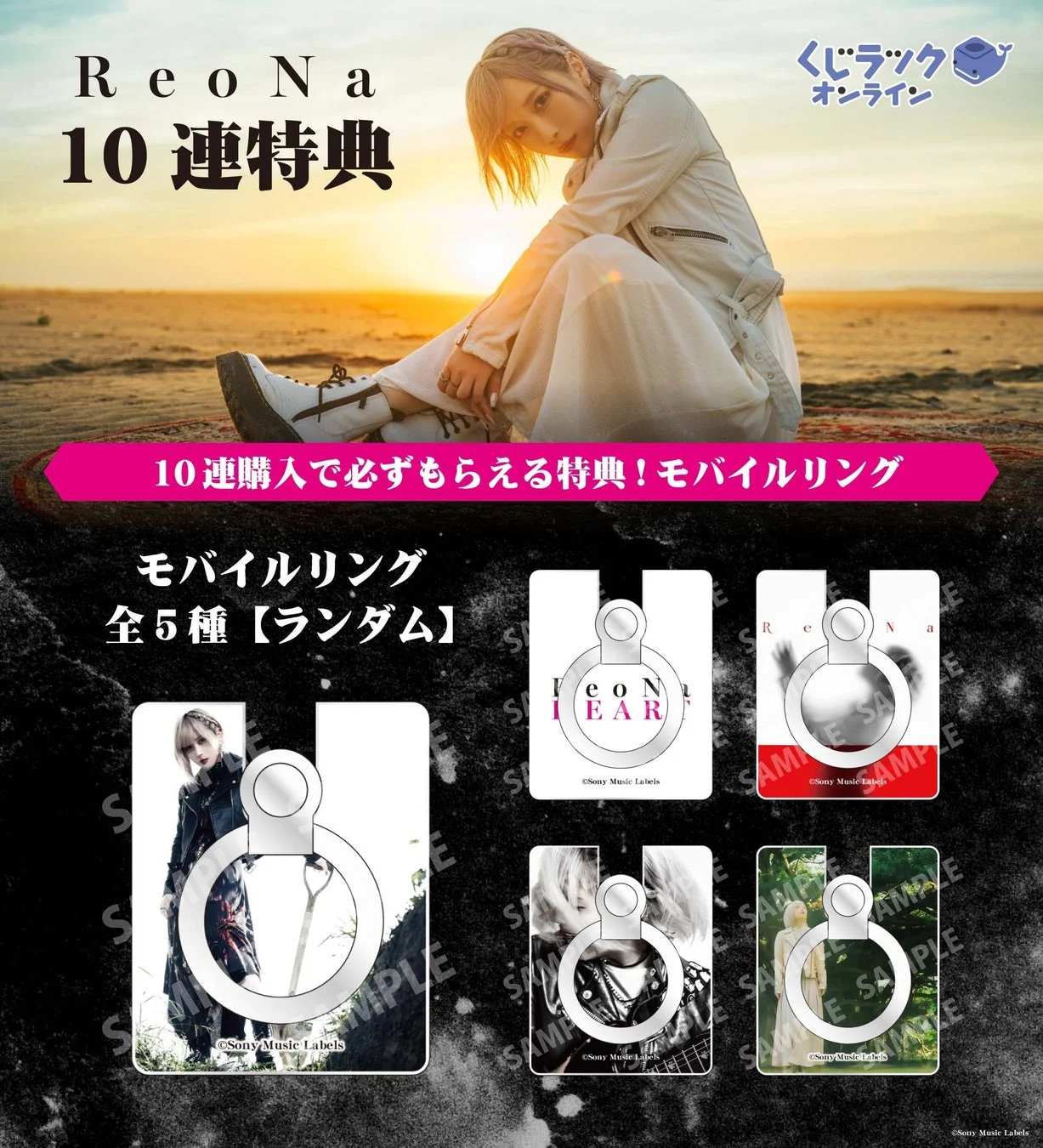 ReoNaのモバイルリング特典