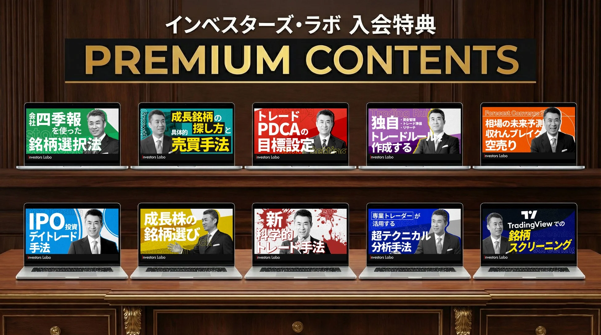 インベスターズ・ラボの入会特典として提供される、株式投資やトレードに関する多様なコンテンツ