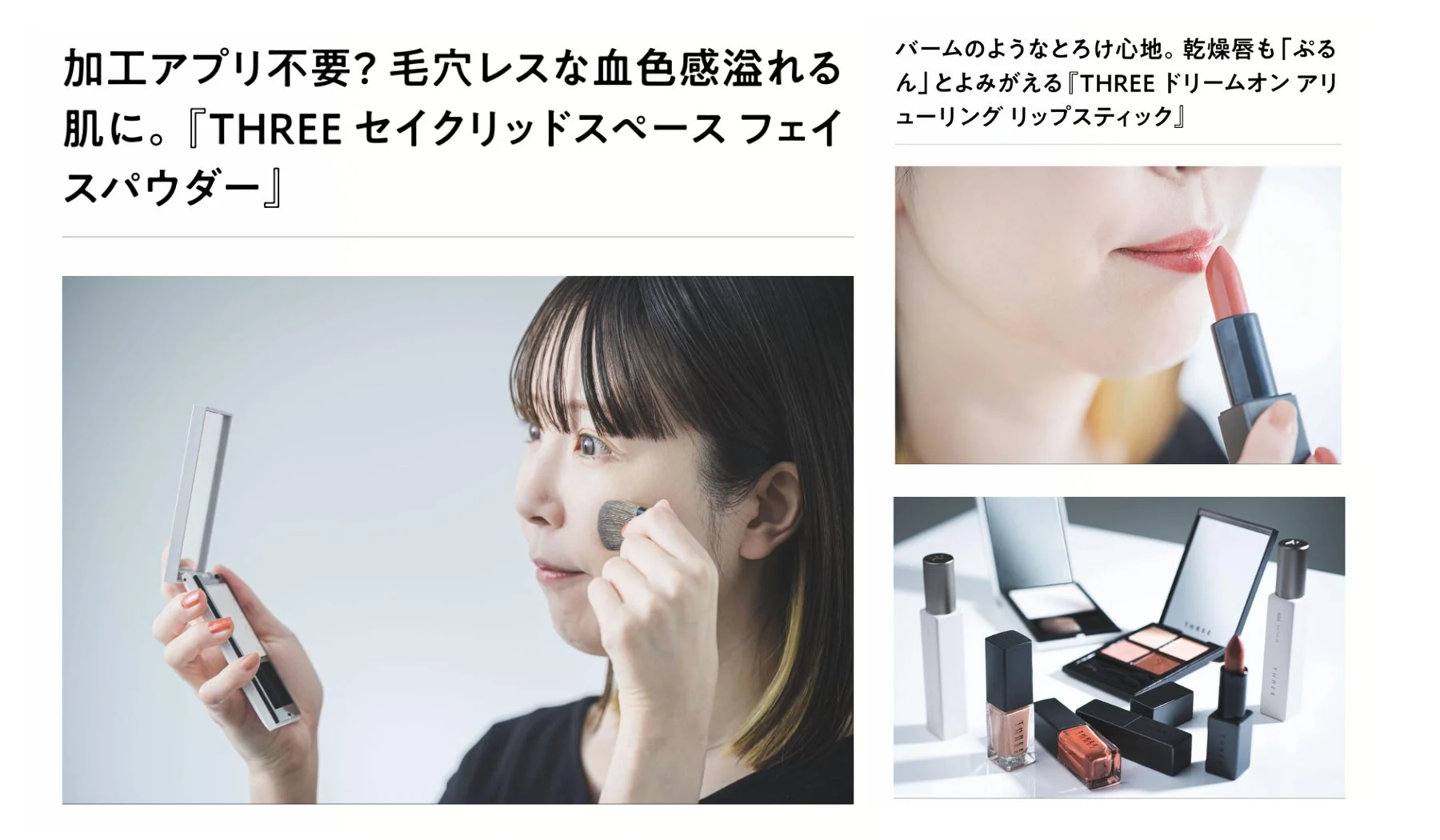 THREEのコスメを紹介する画像