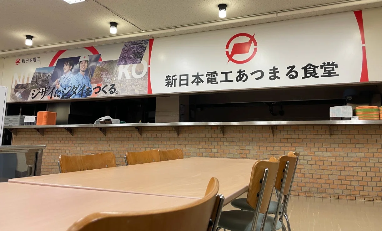 新日本電工あつまる食堂