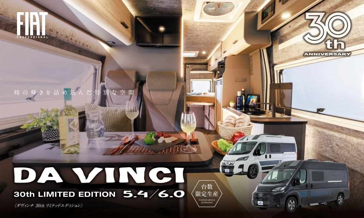 FIAT DUCATOベースのキャンピングカー「DA VINCI 30th LIMITED EDITION」