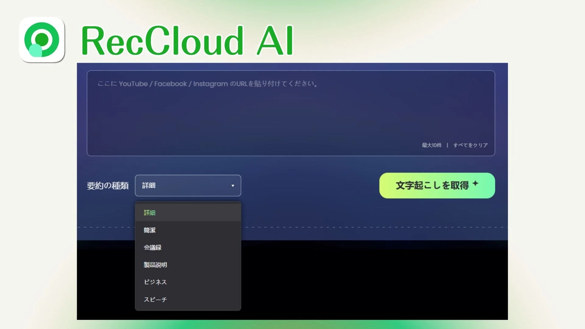 RecCloud AIのWebインターフェースを示しており、YouTube、Facebook、InstagramのURLから文字起こしや要約を生成するサービス