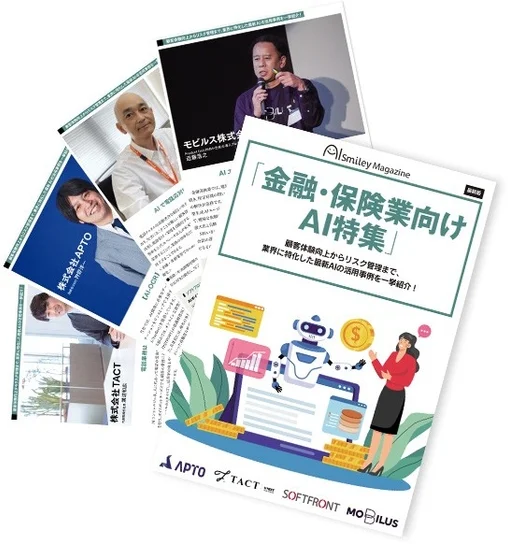 Smiley Magazine 金融・保険業向け AI特集
