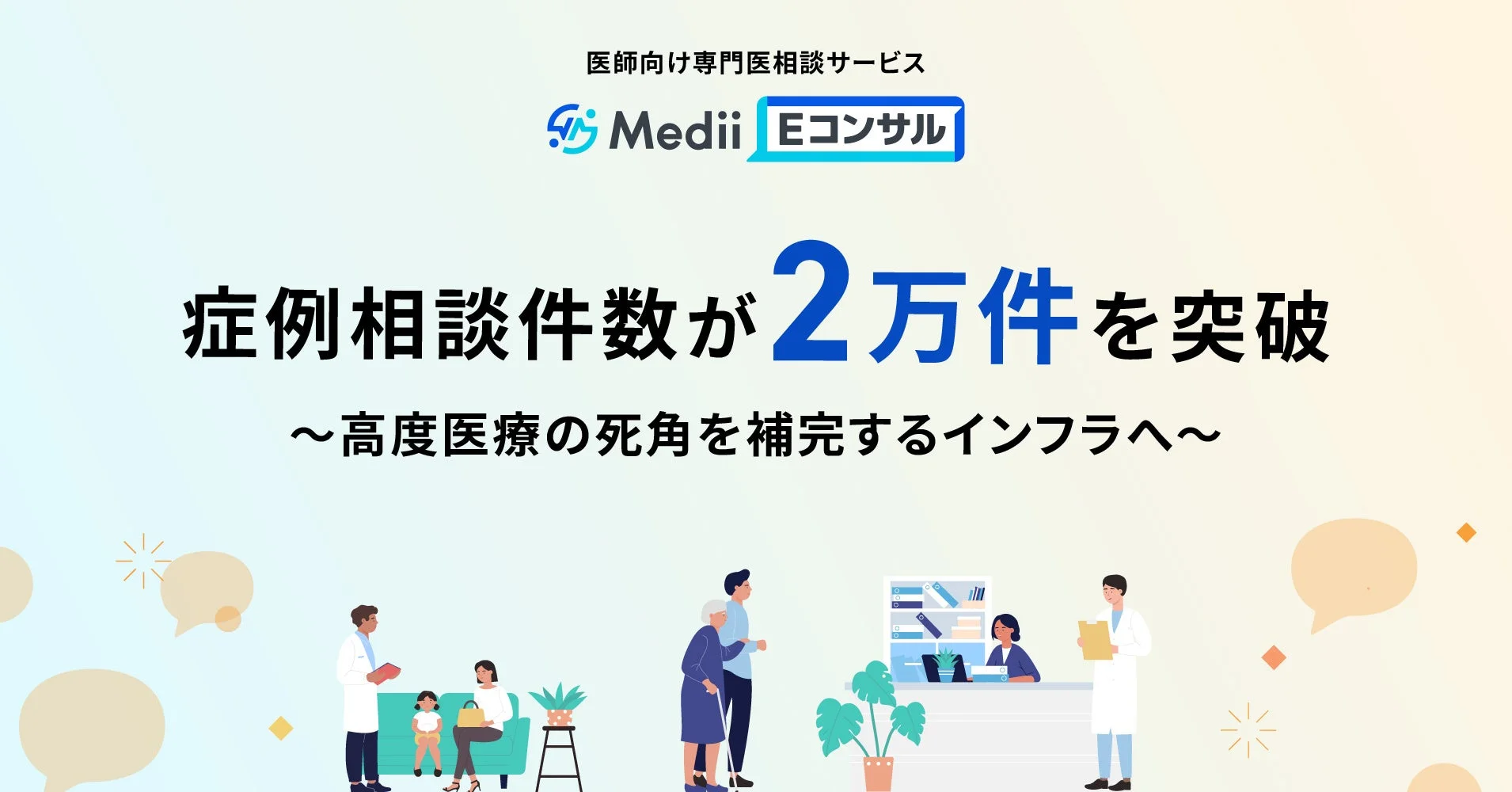 医師向け専門医相談サービス Medii Eコンサル 症例相談件数が2万件を突破